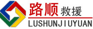梁溪区道路救援